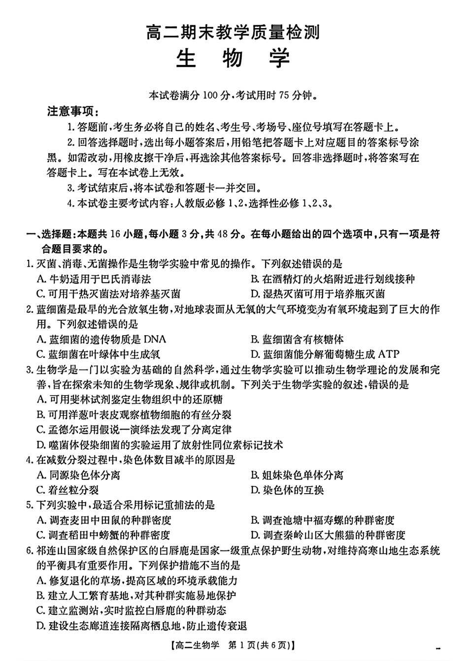 陕西省2024-2025学年高二期末教学质量检测生物.pdf_第1页