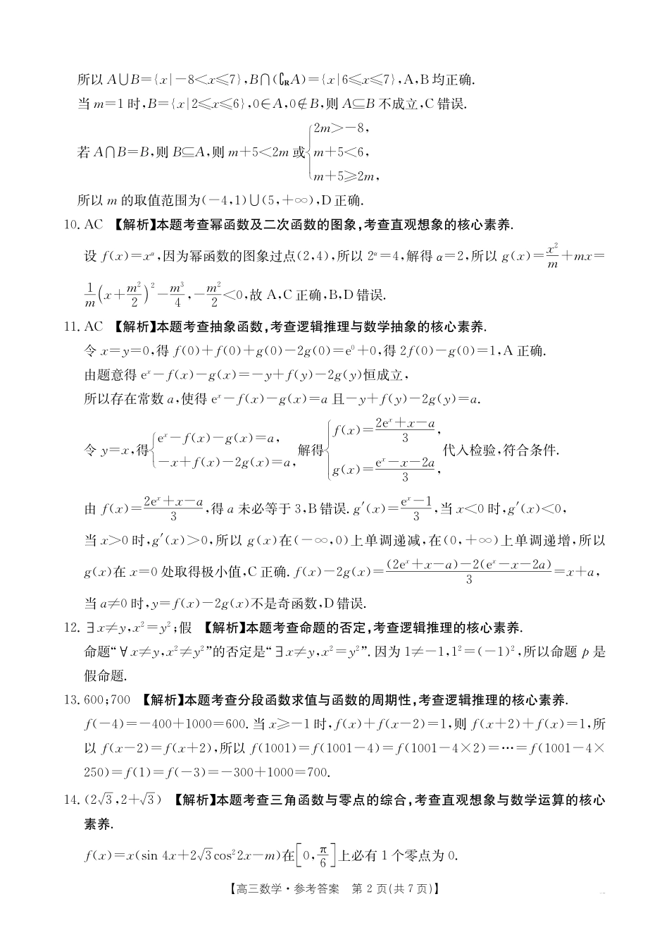 陕西省2025届高三金太阳9月联考(金太阳25-37C)(9.21-9.22)数学试卷答案.pdf_第2页