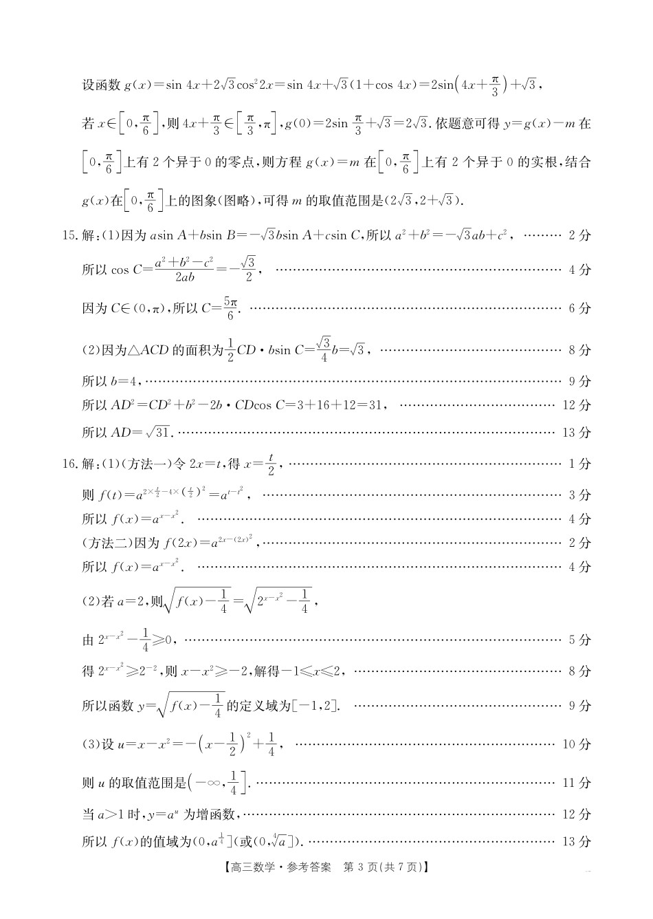 陕西省2025届高三金太阳9月联考(金太阳25-37C)(9.21-9.22)数学试卷答案.pdf_第3页