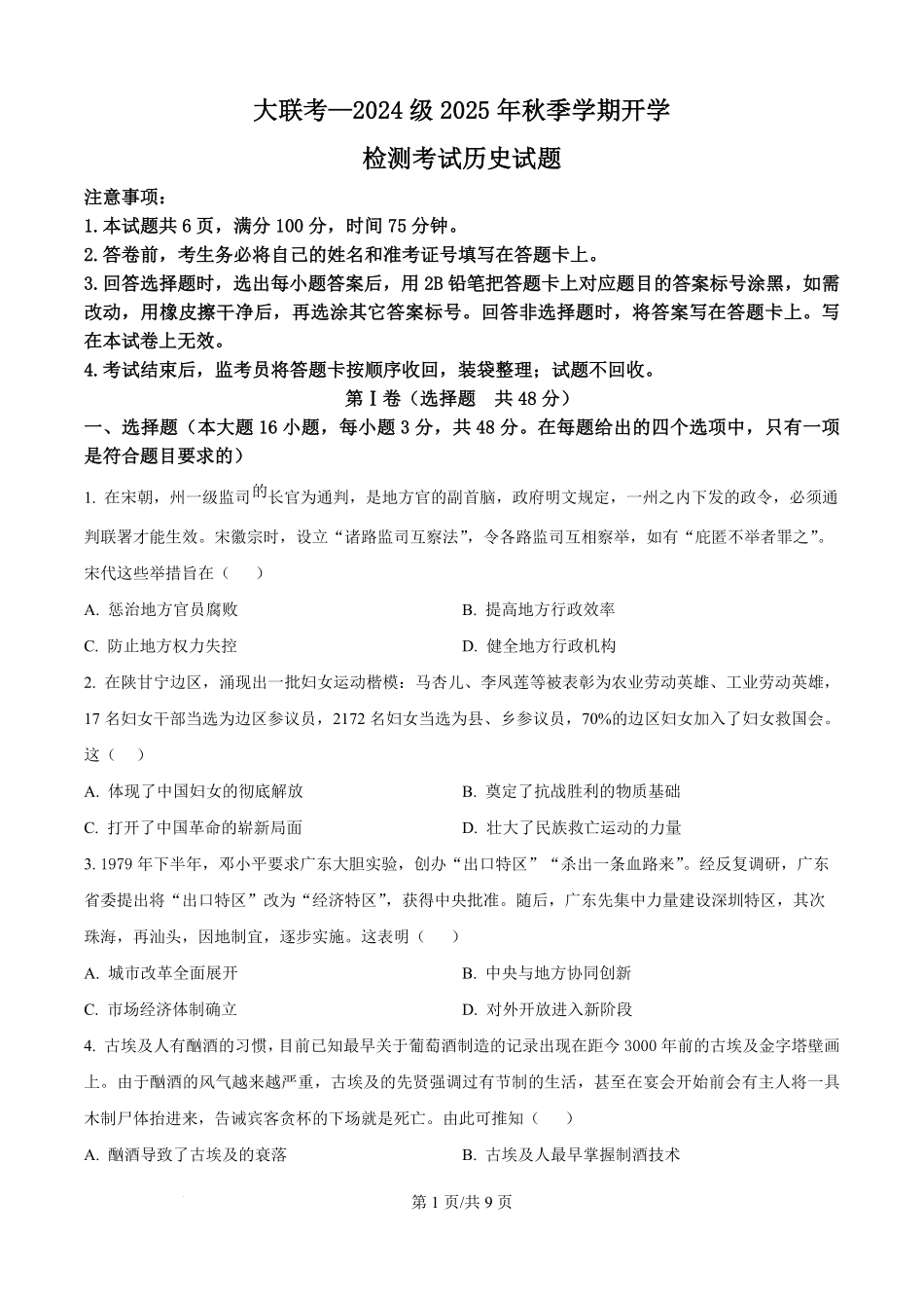 陕西省汉中市十校联考2025-2026学年高二上学期开学测试历史试卷.pdf_第1页