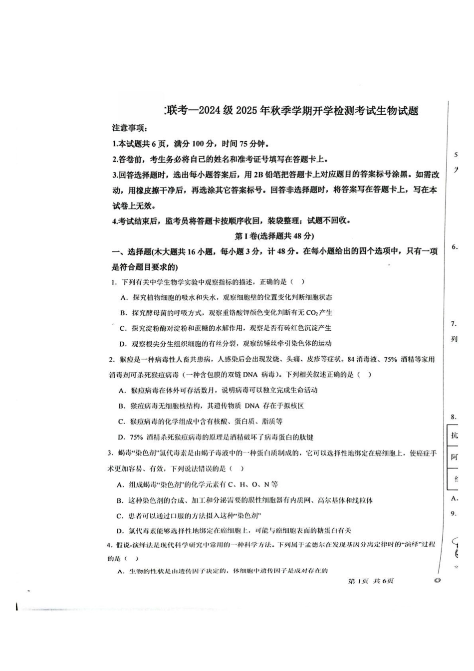 陕西省汉中市十校联考2025-2026学年高二上学期开学测试生物试卷.pdf_第1页