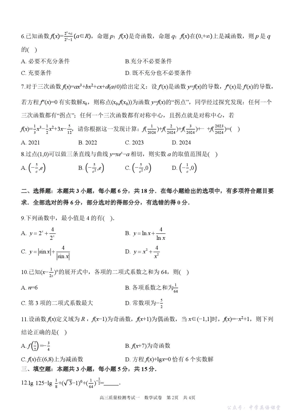 陕西省西安中学2026届高三上学期10月质量检测考试(一)数学.pdf_第2页