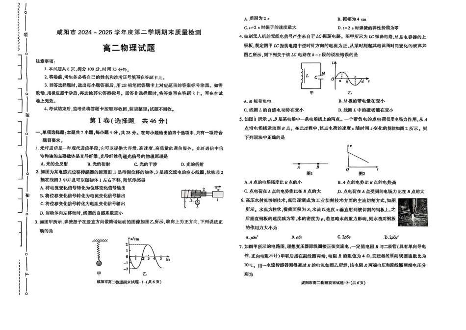 陕西省咸阳市2024-2025学年高二下学期期末考试物理含答案.pdf_第1页