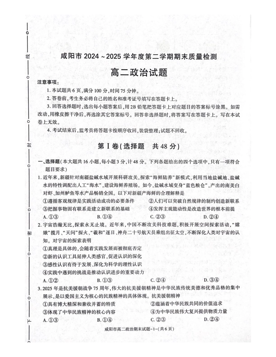 陕西省咸阳市2024-2025学年高二下学期期末考试政治含答案.pdf_第1页