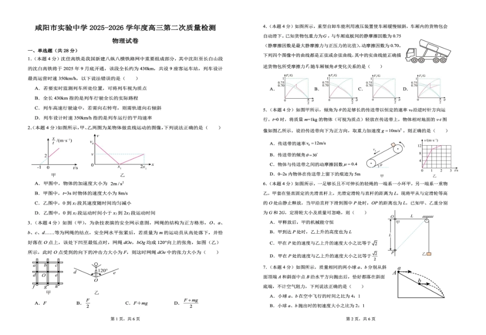 陕西省咸阳市实验中学2026届高三上学期第二次质量检测+物理.pdf_第1页
