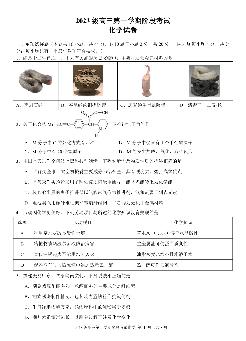 汕头市金山中学2023级高三第一学期阶段考试化学.pdf_第1页