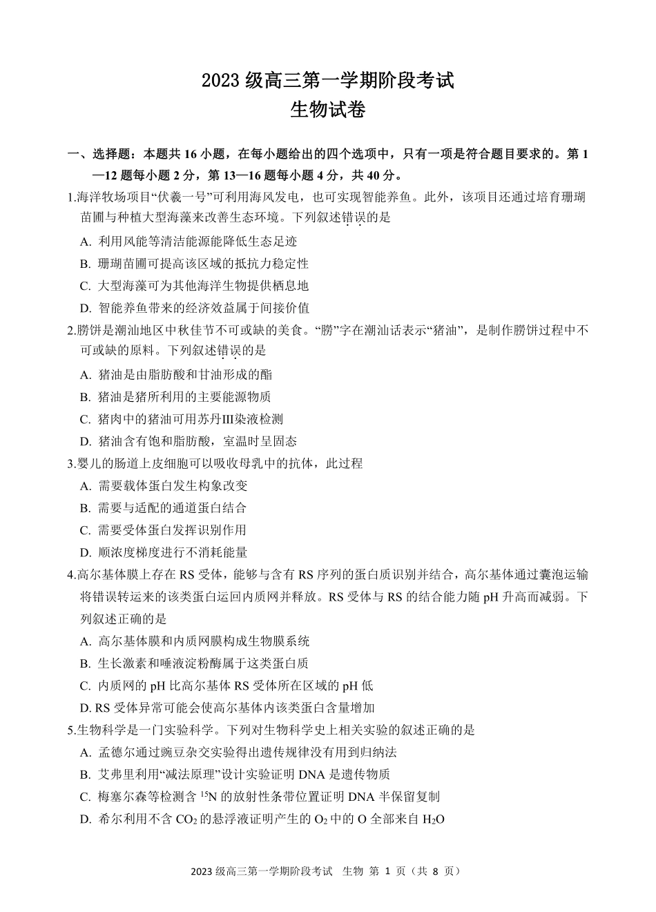 汕头市金山中学2023级高三第一学期阶段考试生物.pdf_第1页