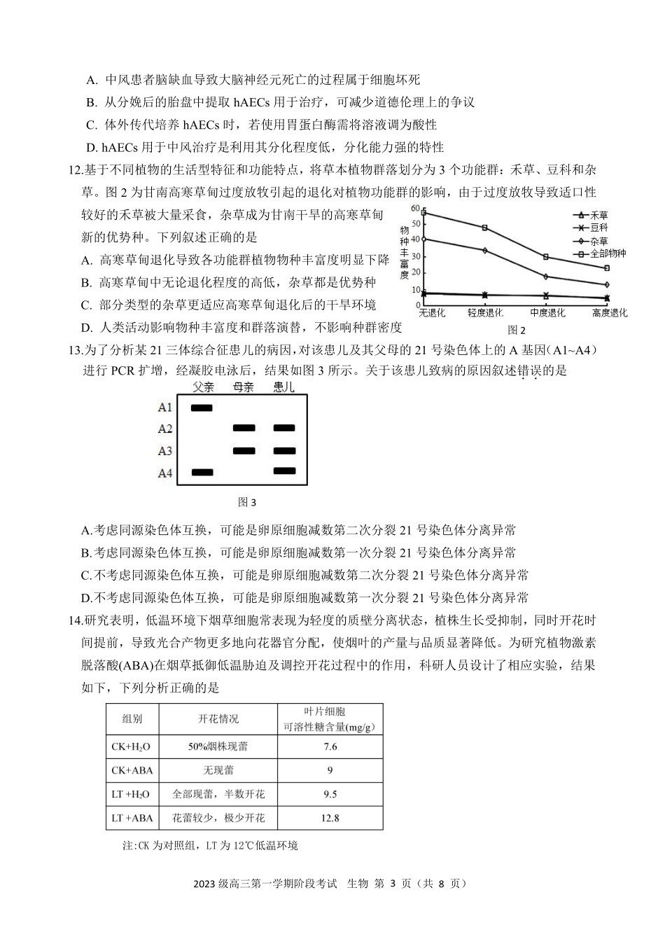 汕头市金山中学2023级高三第一学期阶段考试生物.pdf_第3页