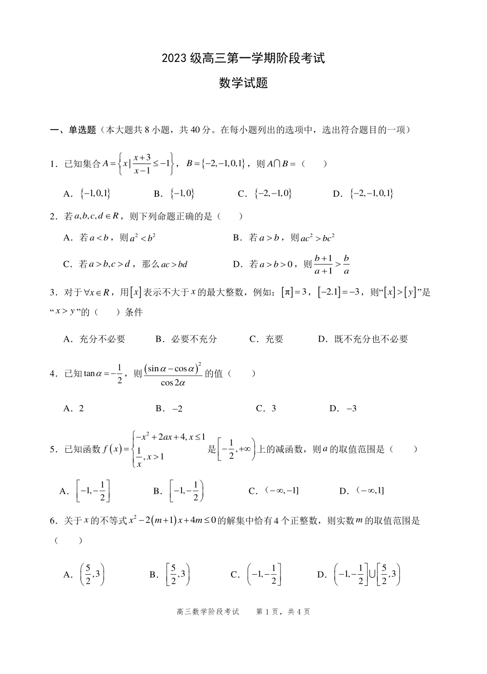 汕头市金山中学2023级高三第一学期阶段考试数学.pdf_第1页