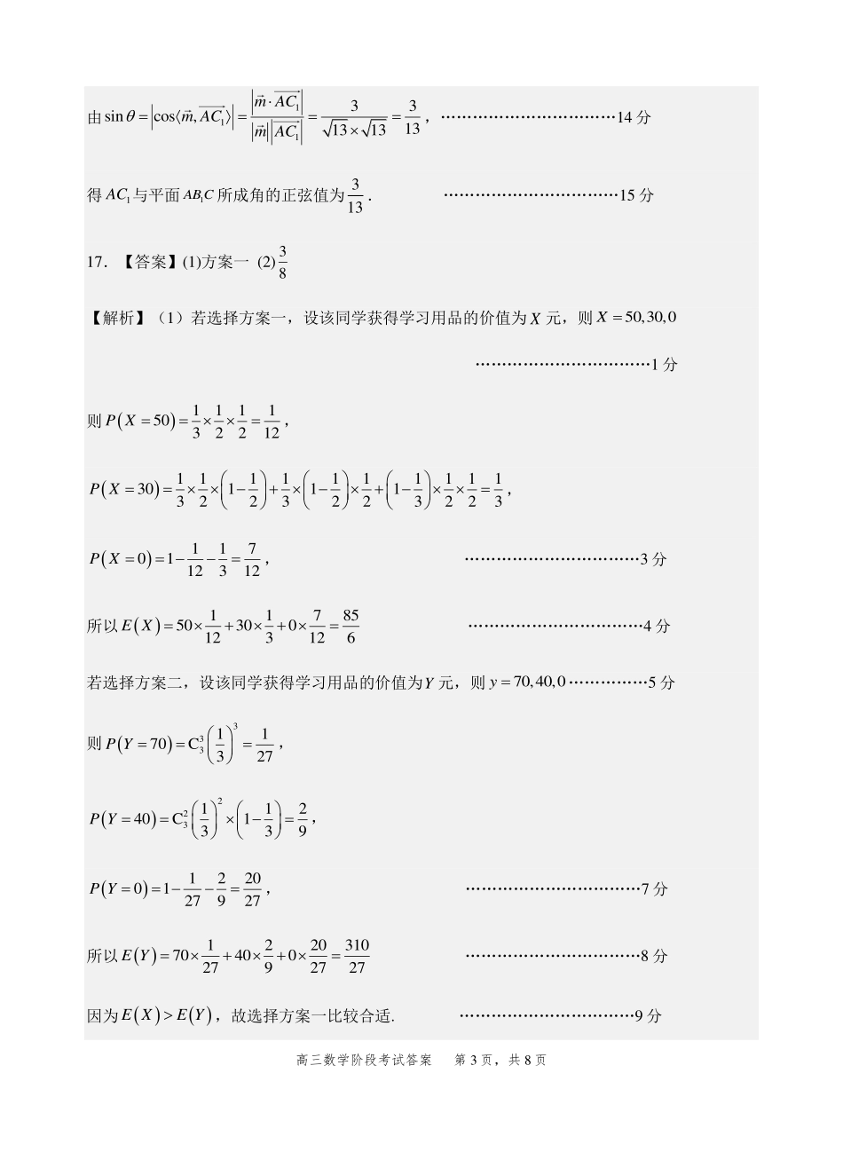 汕头市金山中学2023级高三第一学期阶段考试数学答案.pdf_第3页