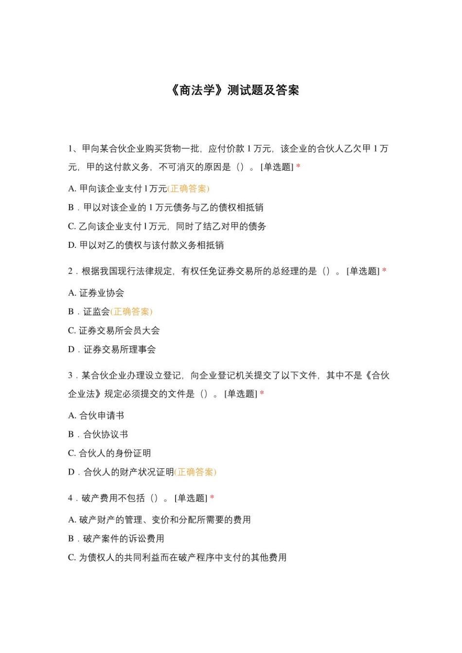 商法学-测试题及答案.pdf_第1页