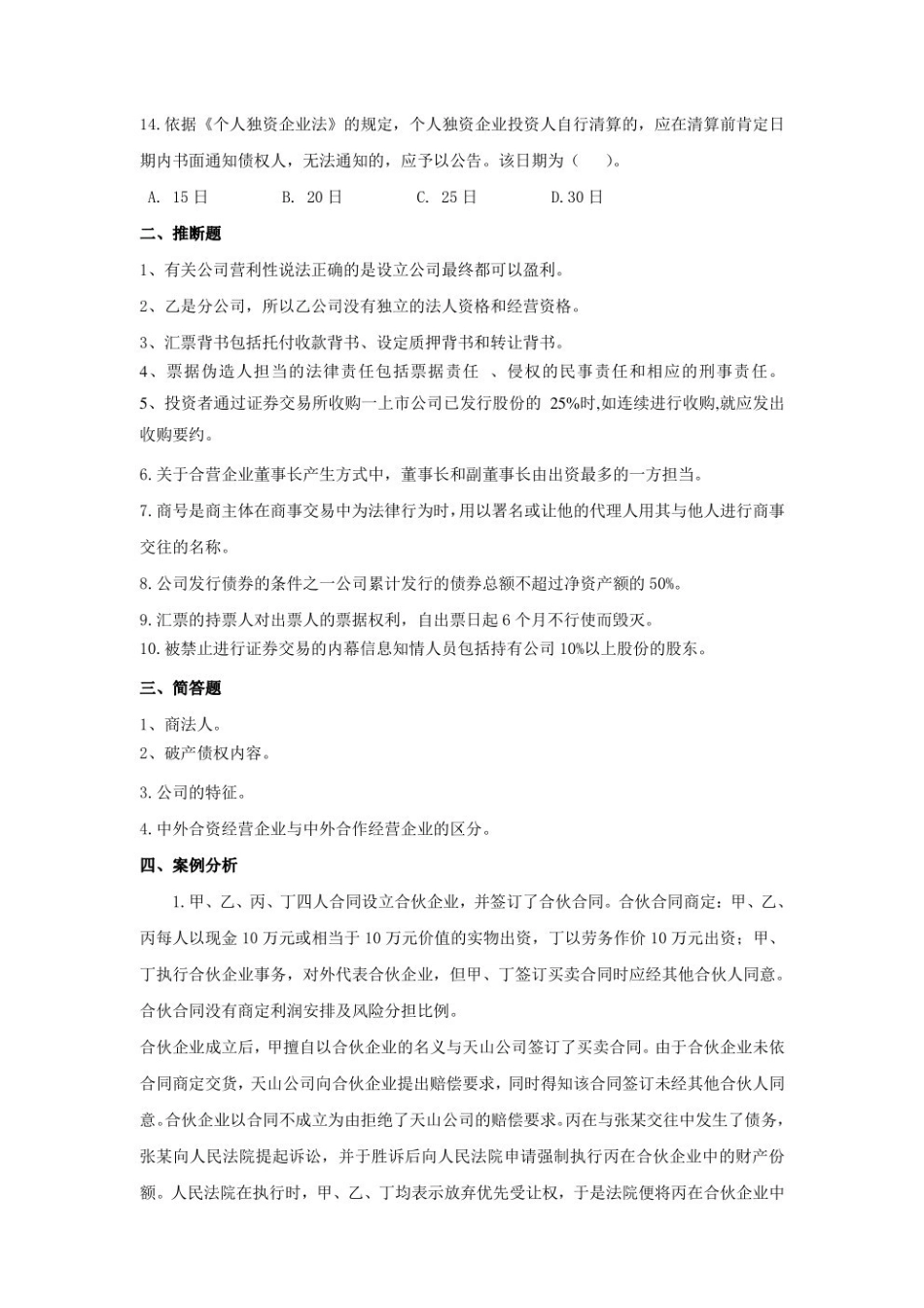 商法学-模拟题.pdf_第3页
