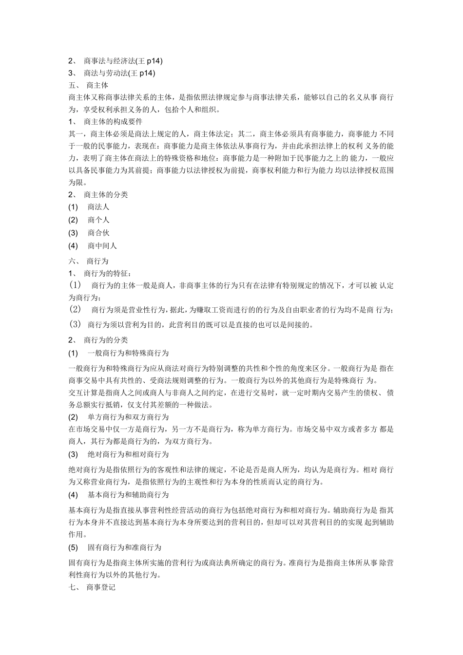 商法学-重点笔记1.pdf_第2页
