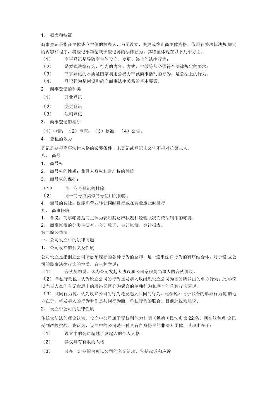 商法学-重点笔记1.pdf_第3页