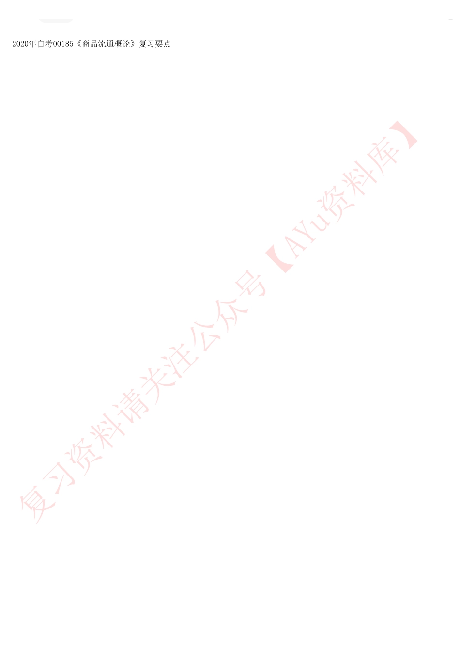 商品流通概论.pdf_第1页