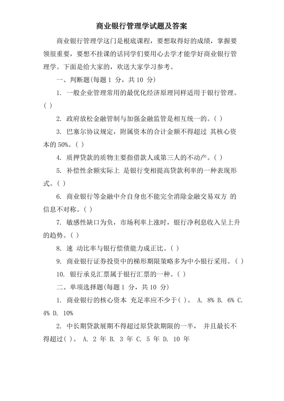 商业银行管理学试题及答案.pdf_第1页