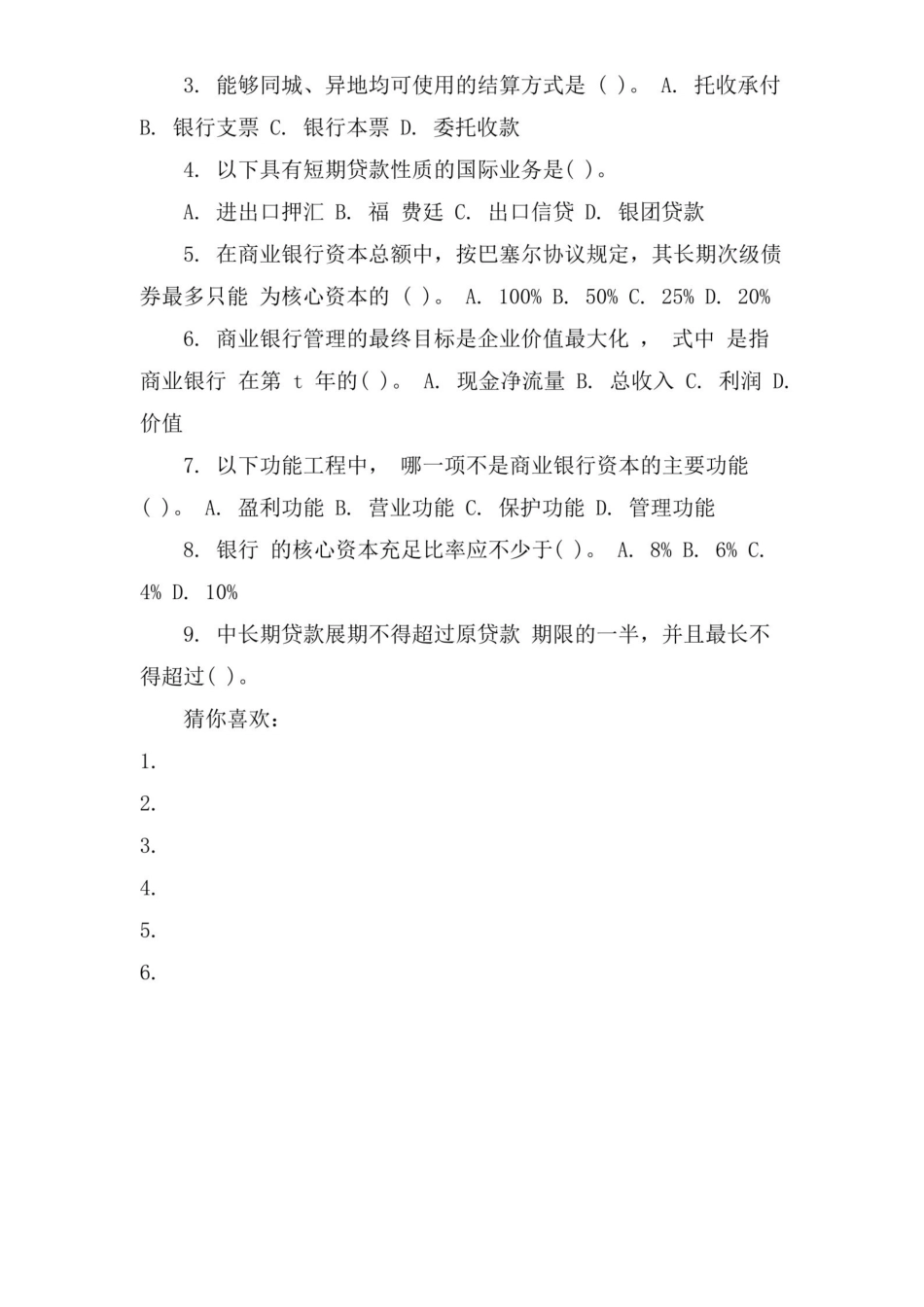 商业银行管理学试题及答案.pdf_第2页