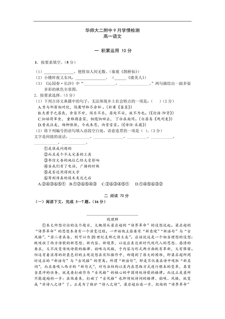 上海市华东师范大学第二附属中学2025—2026学年高一上学期9月学情检测语文试卷（含答案）.pdf_第1页