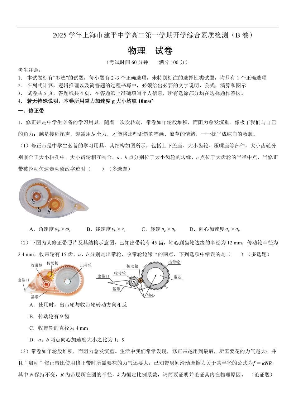 上海市建平中学2025-2026学年高二上学期9月月考物理试题(B卷)(含答案).pdf_第1页