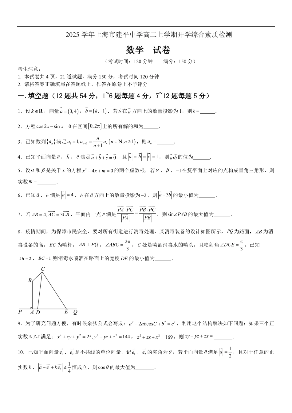 上海市建平中学2025-2026学年高二上学期开学综合素质检测(9月月考)数学试题(含答案).pdf_第1页