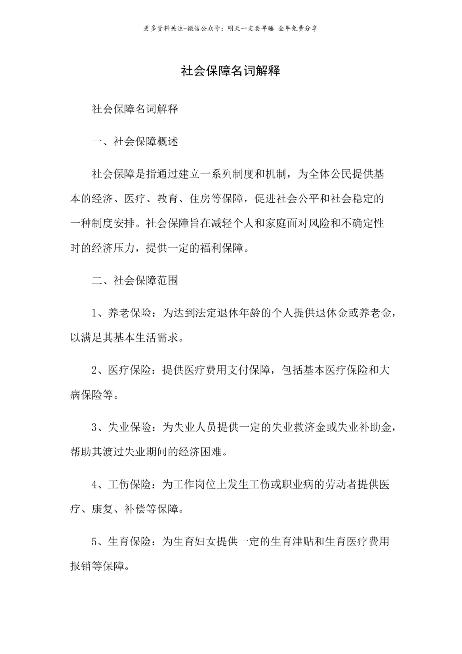 社会保障名词解释1.pdf_第1页