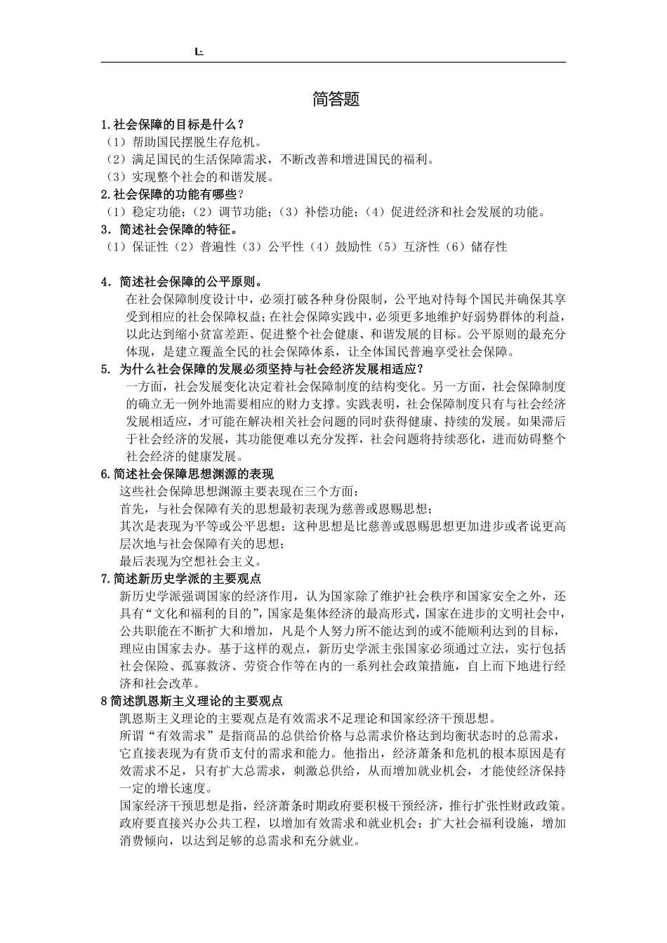 社会保障学(简答题).pdf_第1页