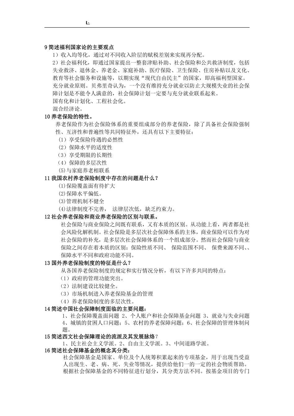社会保障学(简答题).pdf_第2页