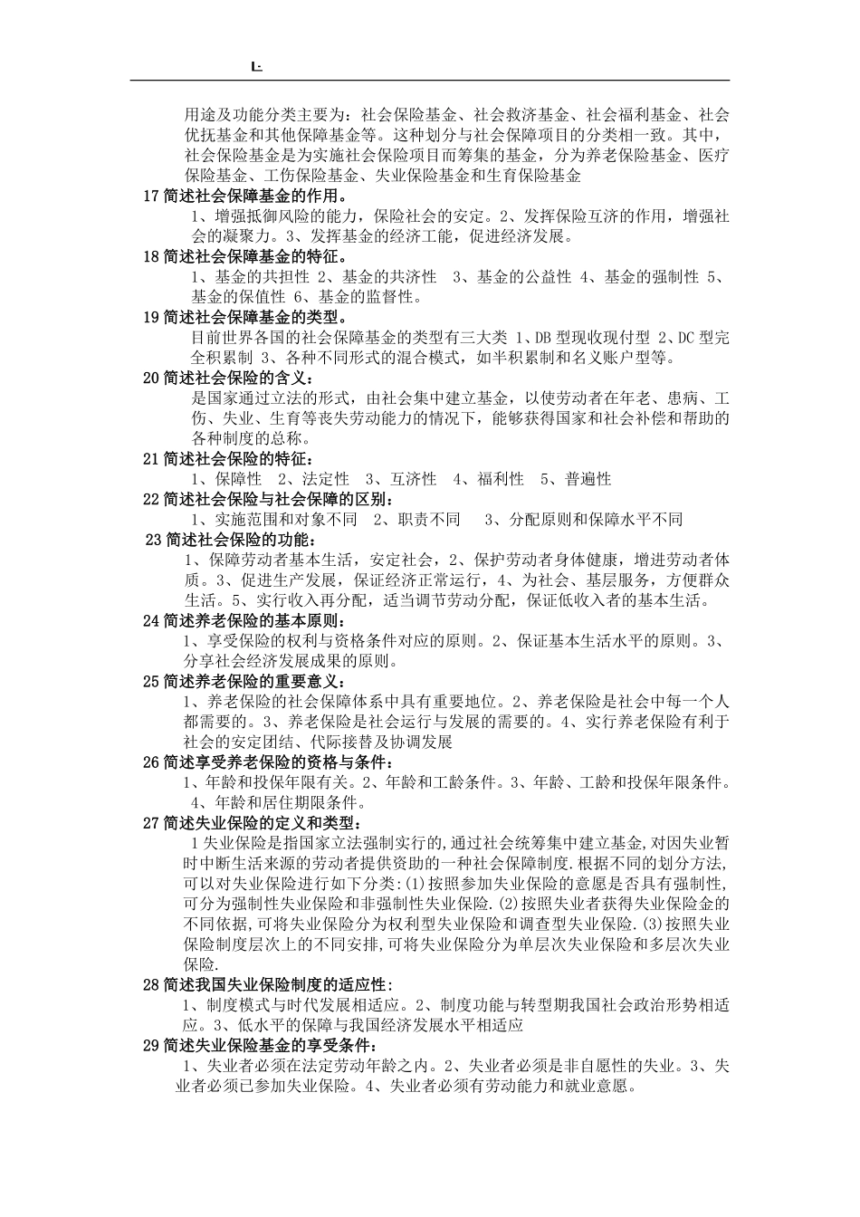 社会保障学(简答题).pdf_第3页