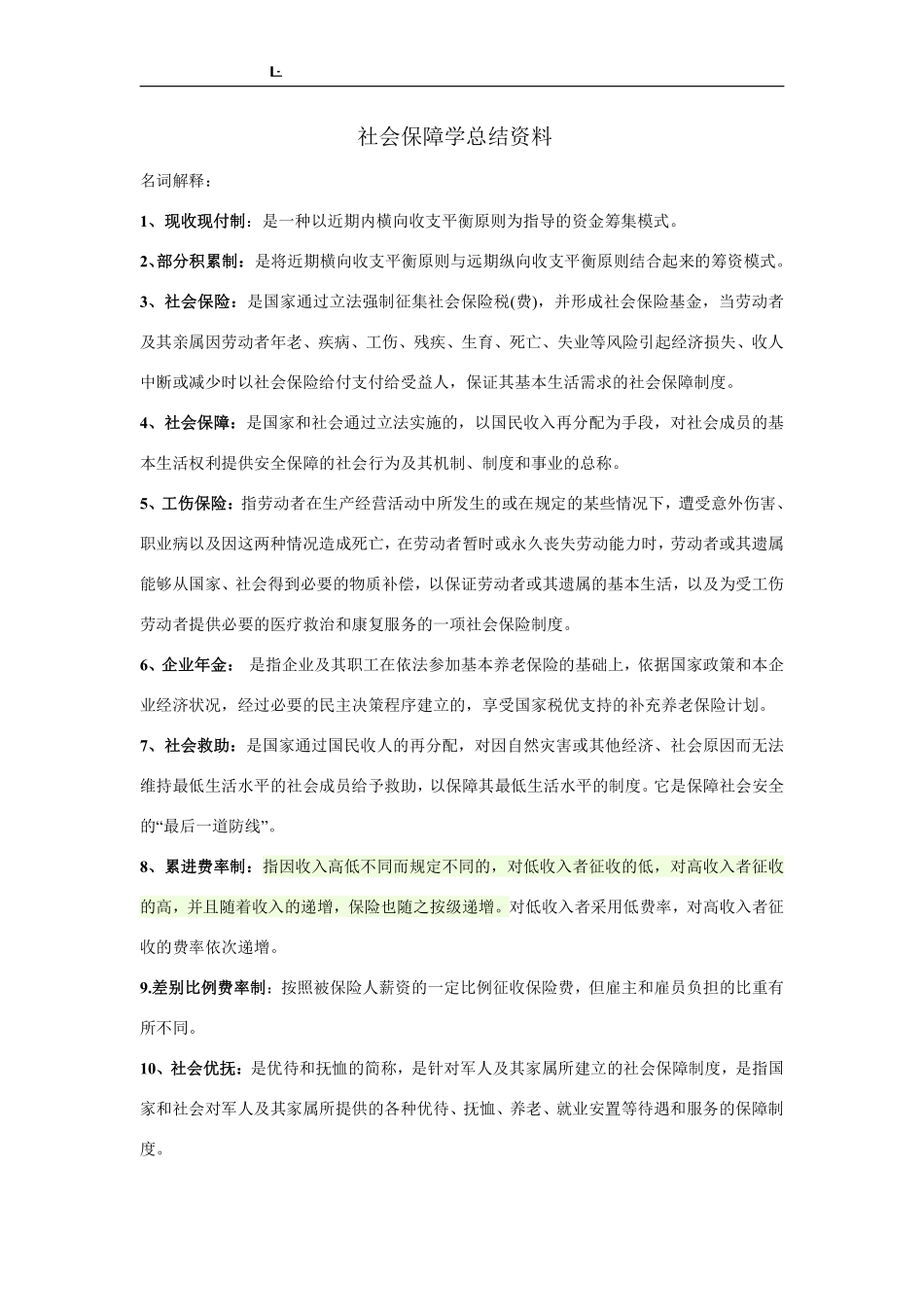 社会保障学复习资料汇总.pdf_第1页