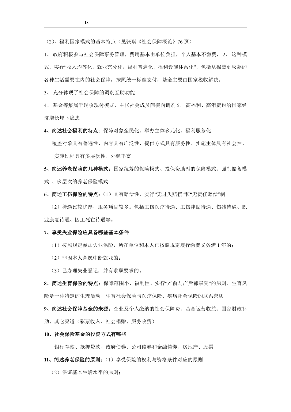 社会保障学复习资料汇总.pdf_第3页