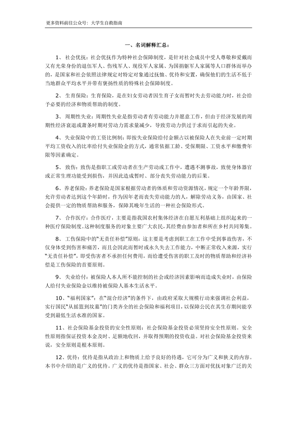 社会保障学名词解释汇总.pdf_第1页