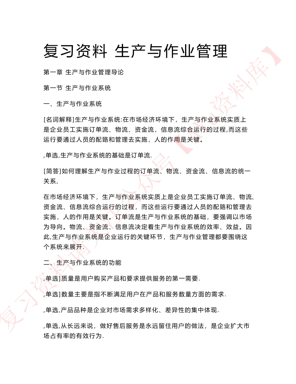 生产与作业管理.pdf_第1页