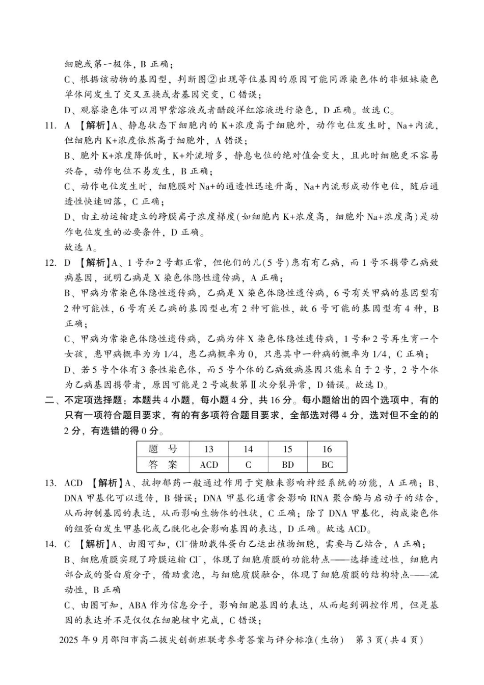 生物答案高二拔尖创新班联考.pdf_第3页