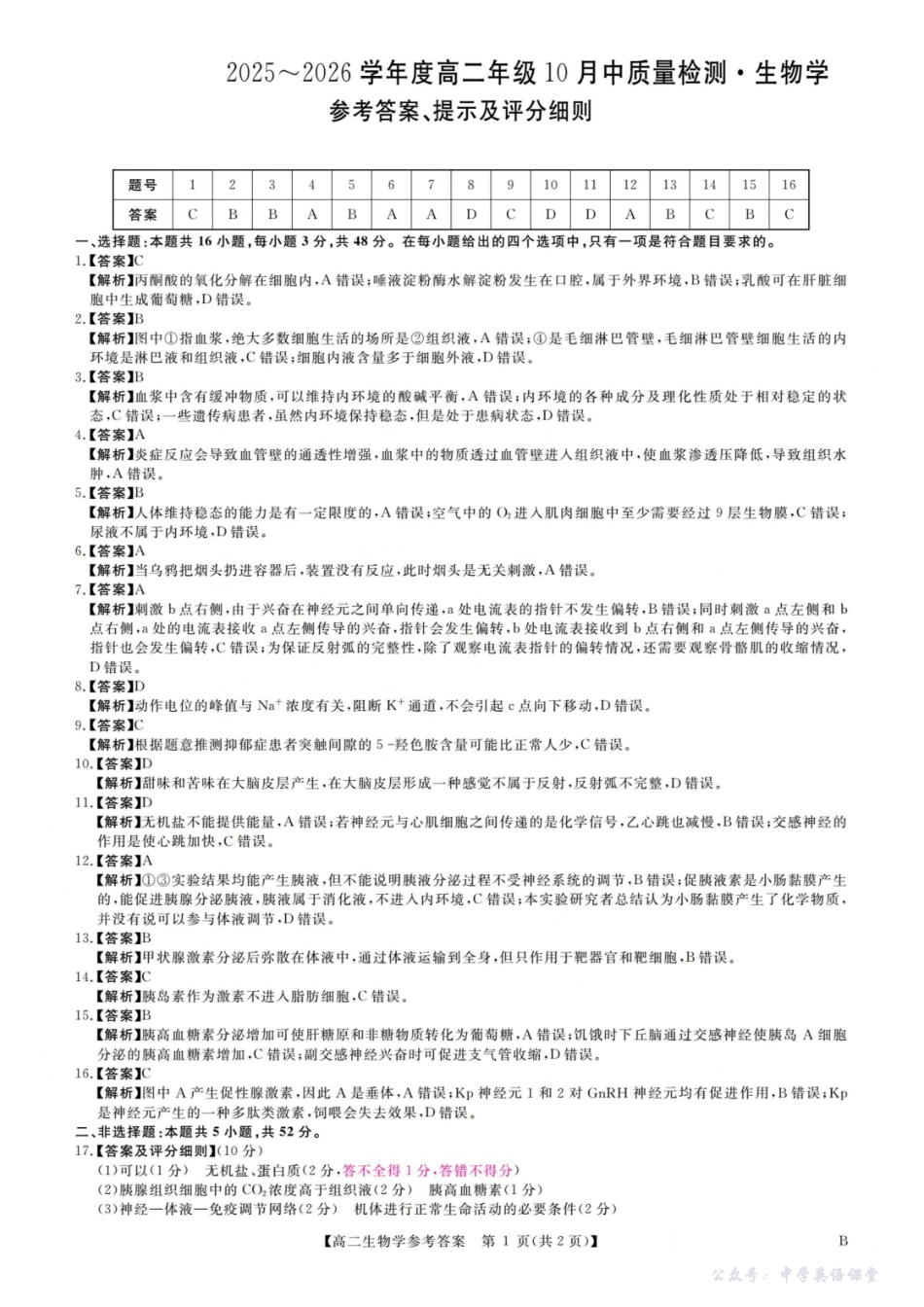生物答案-河南高二新未来联考2025-2026学年高二10月中质量检测.pdf_第1页
