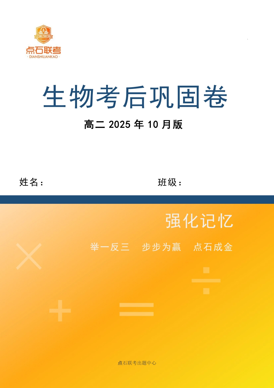 生物高二巩固卷【黑吉辽蒙卷】辽宁省点石联考2025年10月高二巩固卷（10.20-10.21）.pdf_第1页