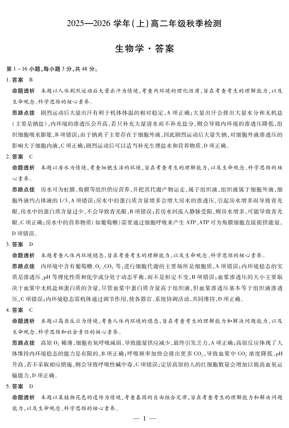 生物高二秋季检测答案.pdf_第1页