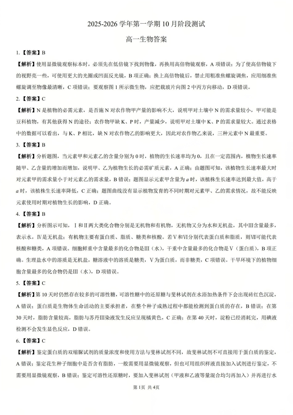 生物高一试卷答案【高一】山西省三重教育2025-2026学年高一年级10月阶段性测试(10.15-10.16).pdf_第1页