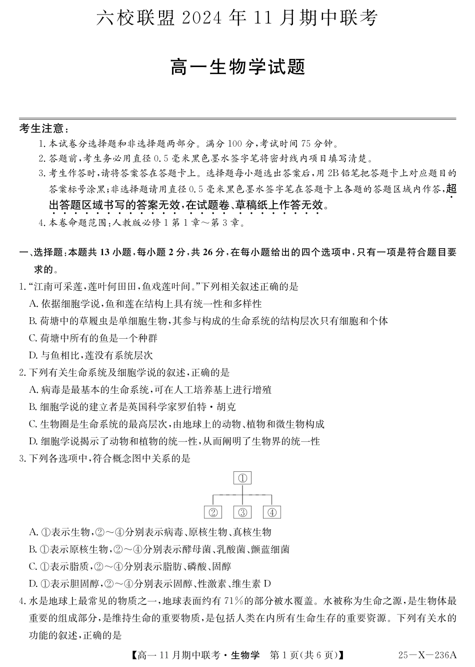 生物-金太阳六校联盟2024-2025学年高一上学期11月期中考.pdf_第1页