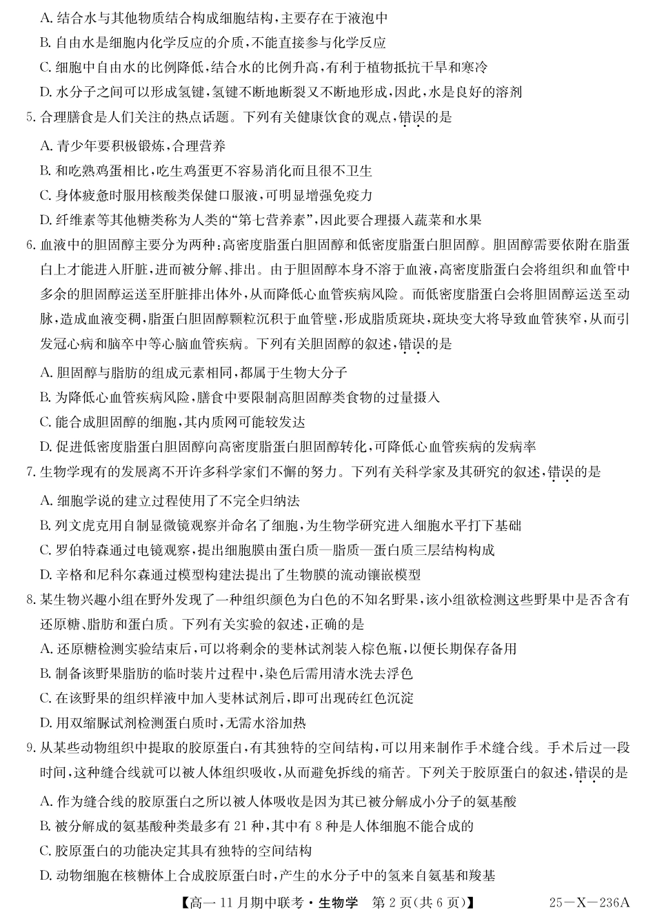 生物-金太阳六校联盟2024-2025学年高一上学期11月期中考.pdf_第2页