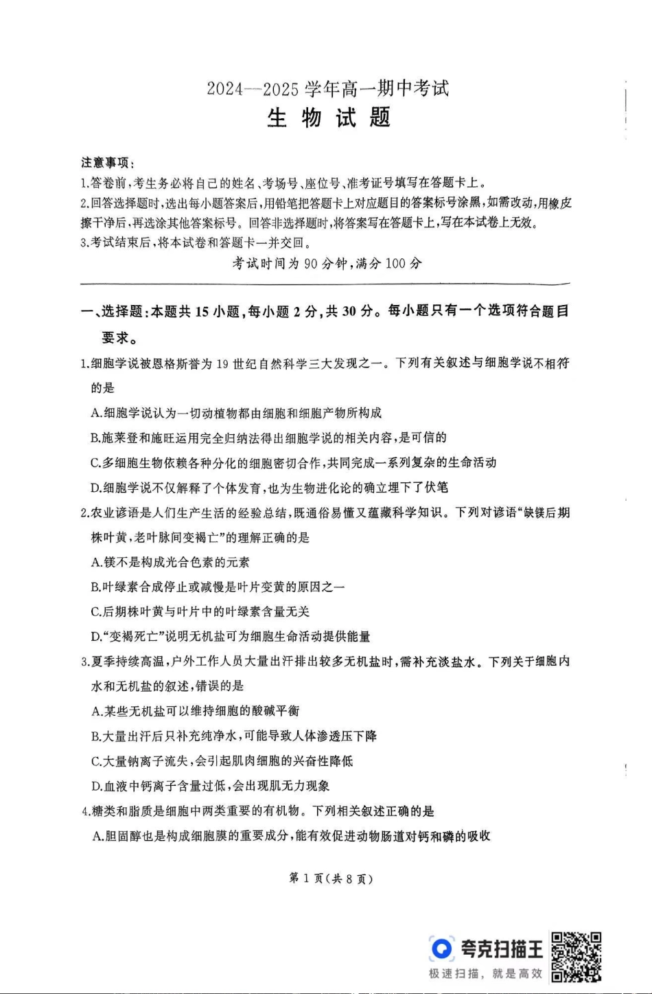 生物-山东省百师联考2024-2025学年高一上学期期中考试.pdf_第1页