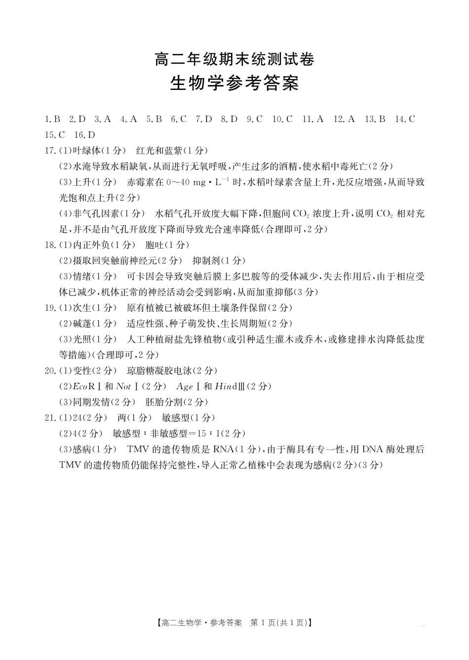 生物试卷(25-582B)答案【云南卷】云南省临沧市金太阳2024-2025学年下学期高二期末质量测试卷（25-582B）（7.4-7.5）.pdf_第1页
