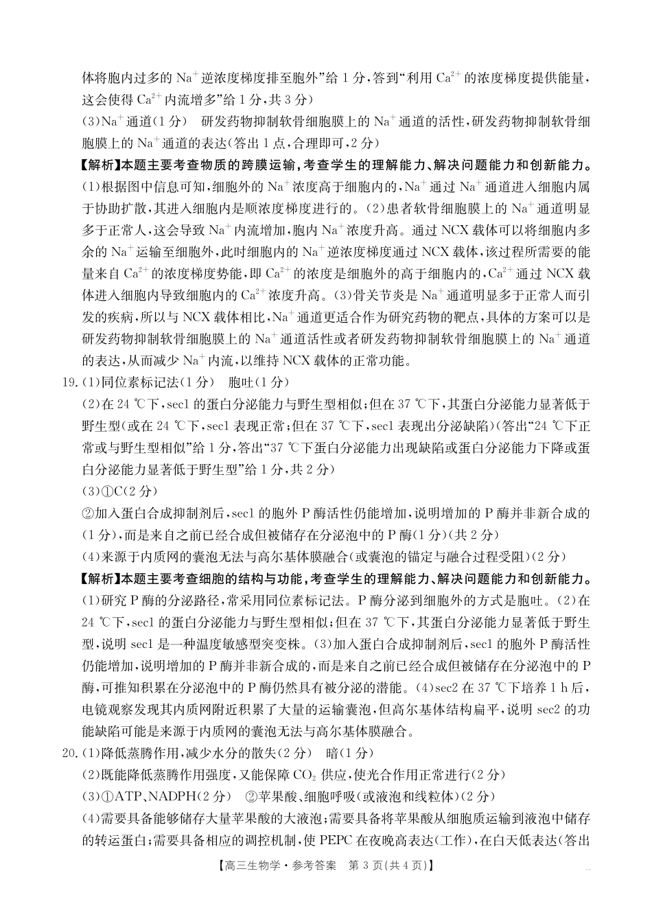 生物试卷(26-33C)答案山西省、陕西省金太阳2026届高三年级上学期9月联考考试(26-33C)(9.28-9.29).pdf_第3页