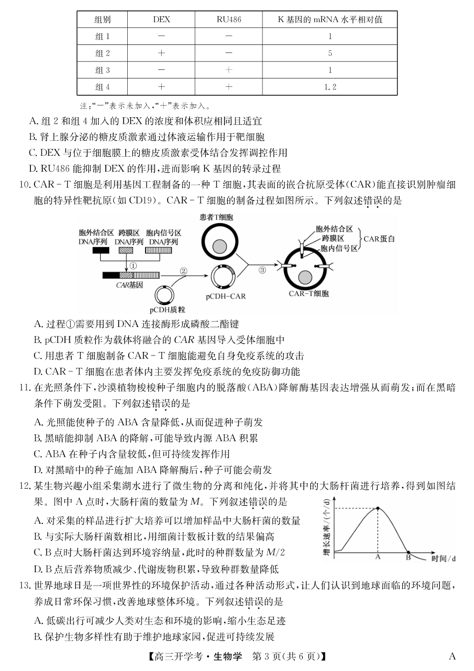 生物试卷（A）安徽省九师联盟2026届高三9月开学联考（9.8-9.9）.pdf_第3页