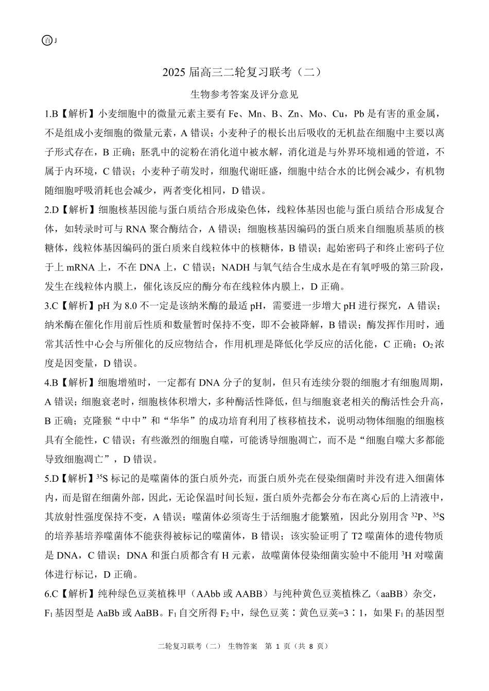 生物试卷（J卷）（江苏）答案【多考区卷】百师联盟2025届高三二轮复习联考（二）（4.24-4.25）.pdf_第1页