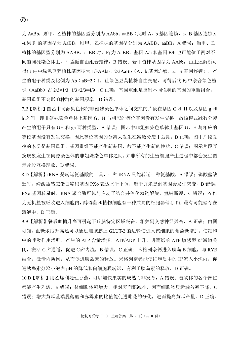 生物试卷（J卷）（江苏）答案【多考区卷】百师联盟2025届高三二轮复习联考（二）（4.24-4.25）.pdf_第2页