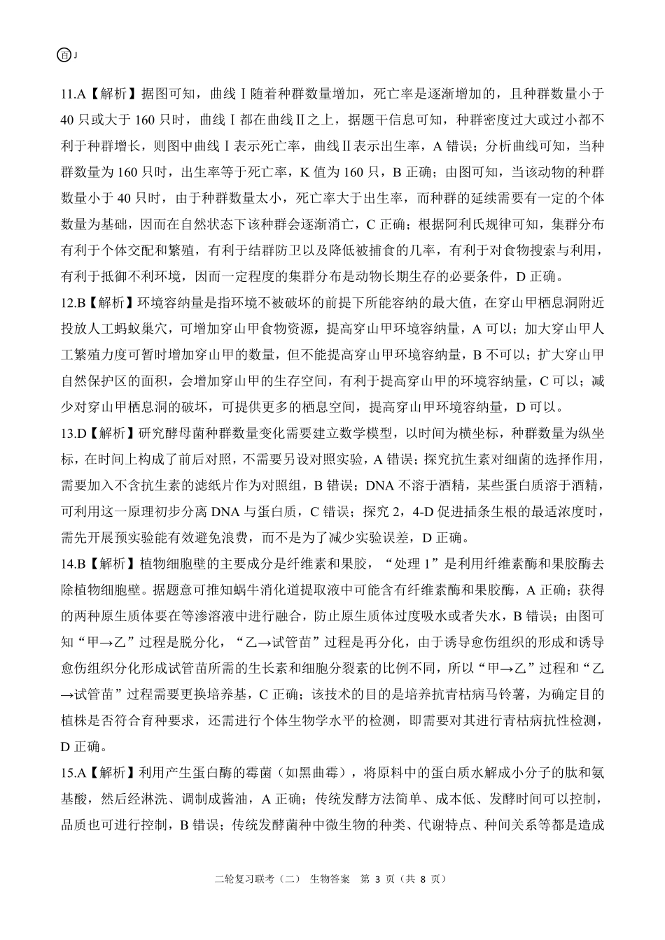 生物试卷（J卷）（江苏）答案【多考区卷】百师联盟2025届高三二轮复习联考（二）（4.24-4.25）.pdf_第3页