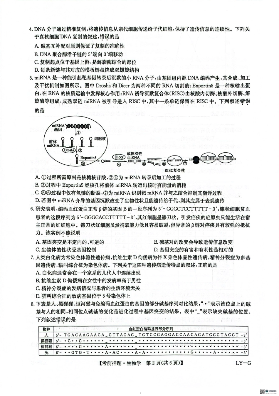 生物试卷(LY-G)【多考区卷】九师联盟2025届高三年级5月28考前押题(5.28-5.29).pdf_第2页