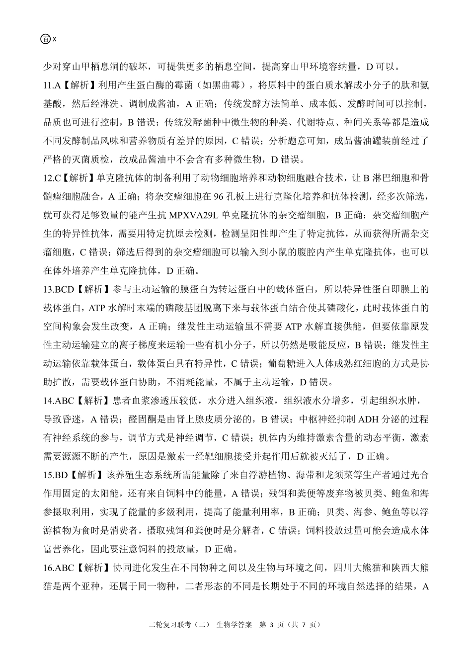 生物试卷(X卷)(江西)答案【多考区卷】百师联盟2025届高三二轮复习联考(二)(4.24-4.25).pdf_第3页