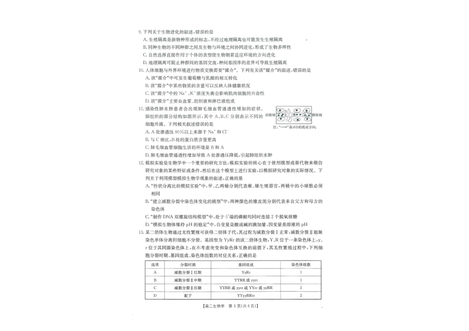 生物试卷（金太阳26-18B）广西壮族自治区金太阳部分学校2025年秋季高二年级开学考试(26-18B)（8.28-8.29）.pdf_第2页
