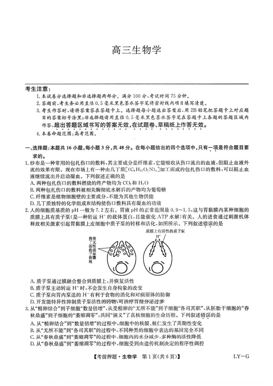 生物试卷(下标LY-G)四川省九师联盟2025届高三考前冲刺五月最后一卷(5.28-5.29).pdf_第1页